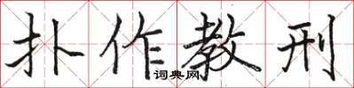 駱恆光扑作教刑楷書怎么寫