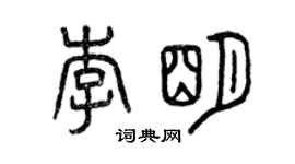 曾慶福李明篆書個性簽名怎么寫