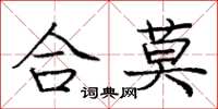 龐中華合莫楷書怎么寫