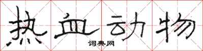 駱恆光熱血動物隸書怎么寫