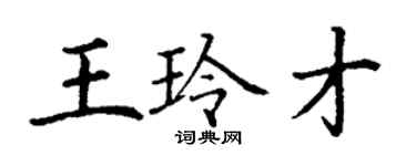 丁謙王玲才楷書個性簽名怎么寫