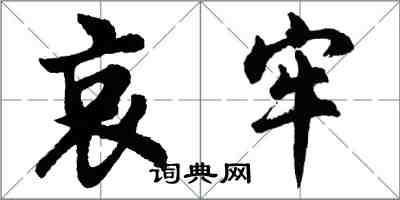 胡問遂哀牢行書怎么寫