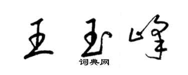 梁錦英王玉峰草書個性簽名怎么寫