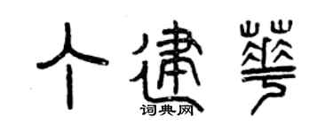曾慶福丁建華篆書個性簽名怎么寫