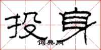柯春海投身隸書怎么寫
