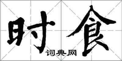 翁闓運時食楷書怎么寫