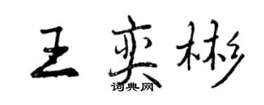 曾慶福王奕彬行書個性簽名怎么寫