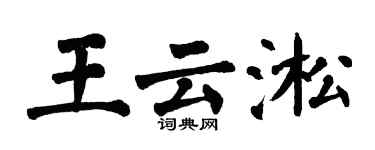 翁闓運王雲淞楷書個性簽名怎么寫