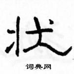 駱恆光寫的硬筆隸書狀