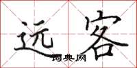 田英章遠客楷書怎么寫