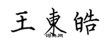 何伯昌王東皓楷書個性簽名怎么寫
