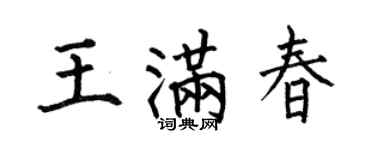 何伯昌王滿春楷書個性簽名怎么寫