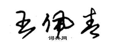 朱錫榮王佩青草書個性簽名怎么寫