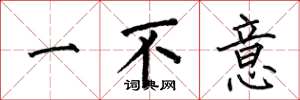 何伯昌一不意楷書怎么寫