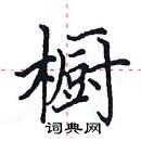 田英章寫的硬筆楷書櫥