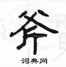 楊為國寫的硬筆隸書斧