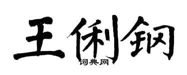 翁闓運王俐鋼楷書個性簽名怎么寫