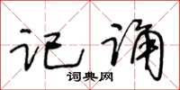 王冬齡記誦草書怎么寫