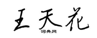 王正良王天花行書個性簽名怎么寫