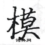 駱恆光寫的硬筆楷書模