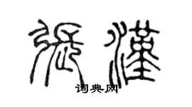 陳聲遠張漢篆書個性簽名怎么寫