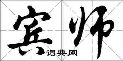 胡問遂賓師行書怎么寫