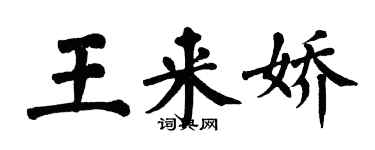 翁闓運王來嬌楷書個性簽名怎么寫