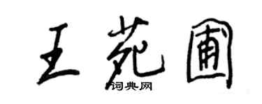 王正良王苑圃行書個性簽名怎么寫
