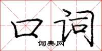 龐中華口詞楷書怎么寫