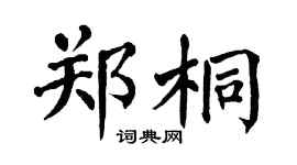 翁闓運鄭桐楷書個性簽名怎么寫