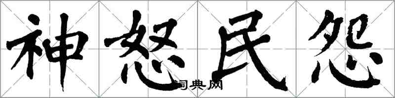 翁闓運神怒民怨楷書怎么寫