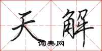 田英章天解行書怎么寫