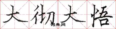 駱恆光大徹大悟楷書怎么寫