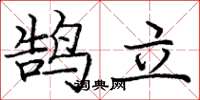 龐中華鵠立楷書怎么寫