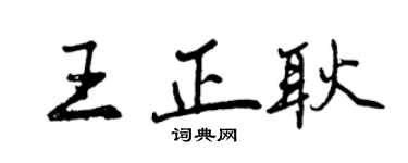 曾慶福王正耿行書個性簽名怎么寫
