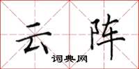 田英章雲陣楷書怎么寫
