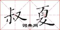 黃華生叔夏楷書怎么寫