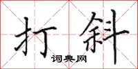 田英章打斜楷書怎么寫