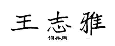 袁強王志雅楷書個性簽名怎么寫
