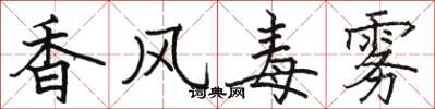 駱恆光香風毒霧楷書怎么寫