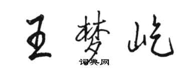 駱恆光王夢屹行書個性簽名怎么寫