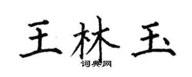 何伯昌王林玉楷書個性簽名怎么寫