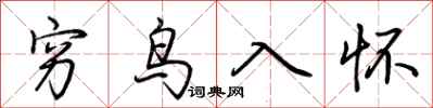 荊霄鵬窮鳥入懷行書怎么寫