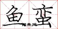 龐中華魚蠻楷書怎么寫