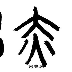 章太炎千字文中赤的寫法