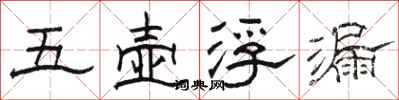 駱恆光五壺浮漏隸書怎么寫