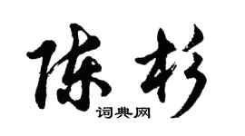 胡問遂陳杉行書個性簽名怎么寫