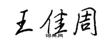 王正良王佳周行書個性簽名怎么寫