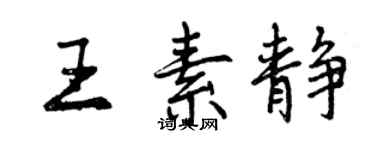 曾慶福王素靜行書個性簽名怎么寫