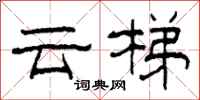 柯春海雲梯隸書怎么寫